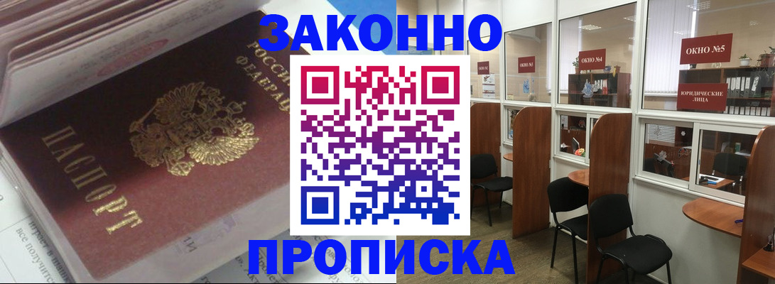 прописка законно в Куровском